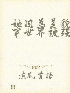 她因为美貌在快穿世界被强取豪夺