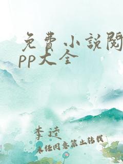 免费小说阅读app大全