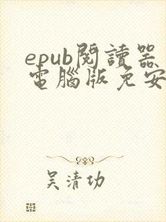 epub阅读器电脑版免安装
