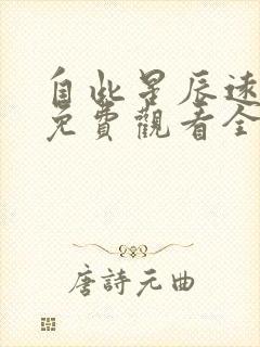 自此星辰远短剧免费观看全集