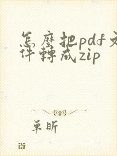 怎么把pdf文件转成zip