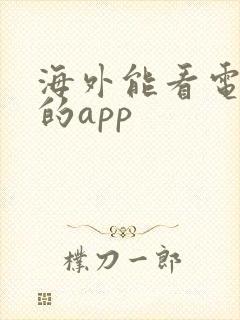 海外能看电视剧的app