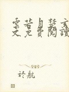 云若月楚玄辰全文免费阅读小说