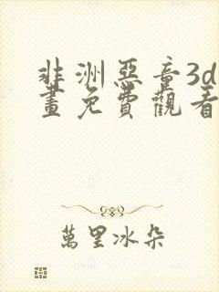 非洲恶童3d漫画免费观看最新章节