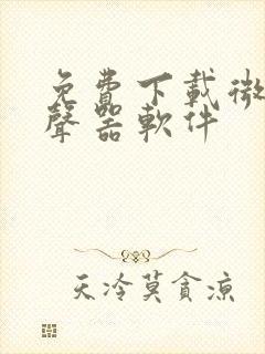 免费下载微信变声器软件