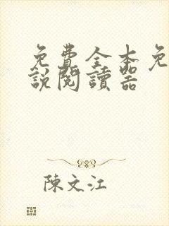 免费全本免费小说阅读器