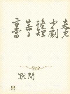 重生后少夫人不当了短剧免费观看