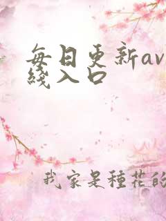 每日更新av在线入口