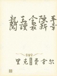 龙王令陈平免费阅读最新章节