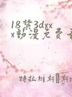 18禁3dxxx动漫免费看