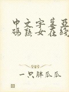 中文字幕亚洲乱码熟女在线