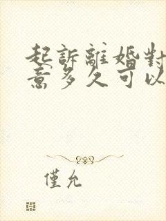 起诉离婚对方同意多久可以判离