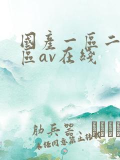 国产一区二区三区av在线