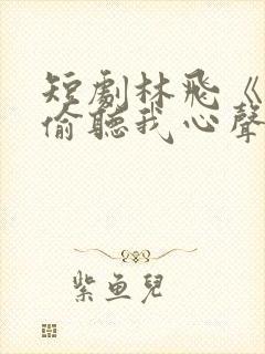 短剧林飞《全家偷听我心声》推荐