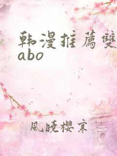 韩漫推荐双男主abo