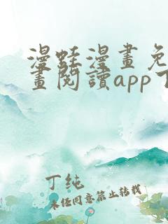 漫蛙漫画免费漫画阅读app下载