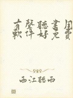 有声听书用什么软件好免费的