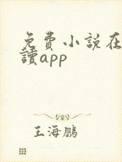 免费小说在线阅读app