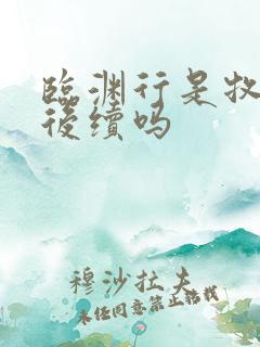 临渊行是牧神记后续吗