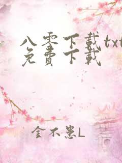 八零下载txt免费下载