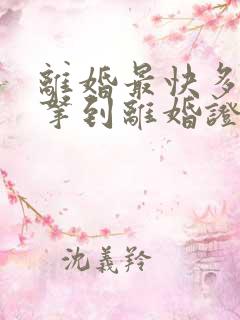 离婚最快多久能拿到离婚证