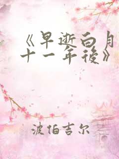 《早逝白月光穿十一年后》最新章节