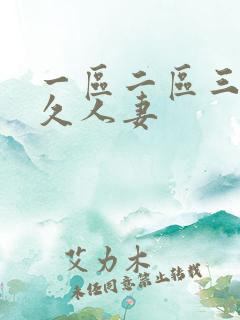 一区二区三区久久人妻