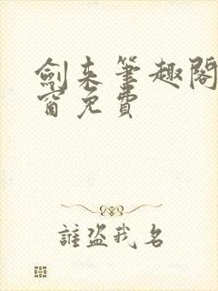 剑来笔趣阁无弹窗免费