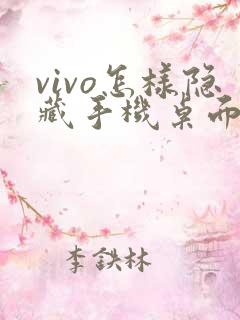 vivo怎样隐藏手机桌面的软件图标