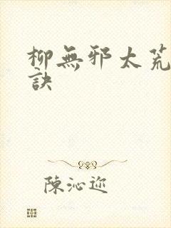 柳无邪太荒吞天诀