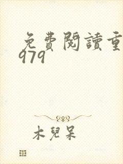 免费阅读重生1979