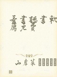 看书听书软件推荐免费