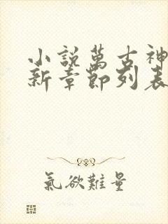 小说万古神帝最新章节列表最