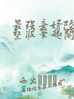 最强弃婿陆尘完整版笔趣阁