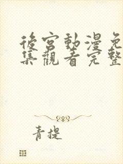 后宫动漫免费全集观看完整版高清