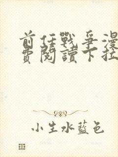 前任战争漫画免费阅读下拉式六漫画