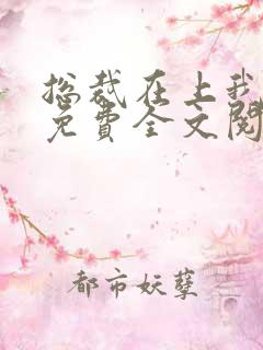 总裁在上我在下免费全文阅读