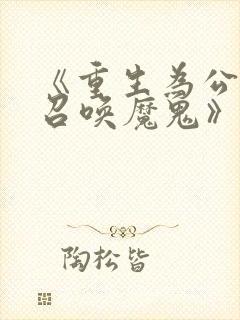 《重生为公爵,召唤魔鬼》