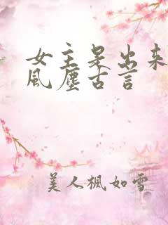 女主是出来卖的风尘古言