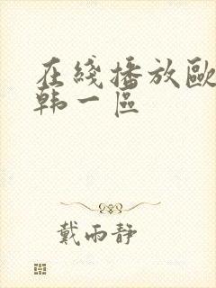 在线播放欧美日韩一区