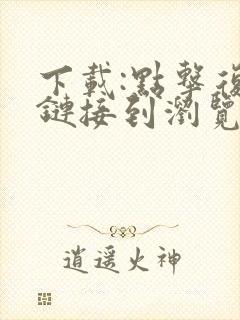 下载:点击复制链接到浏览器打开下载