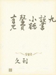 有声小说九鼎记免费听书