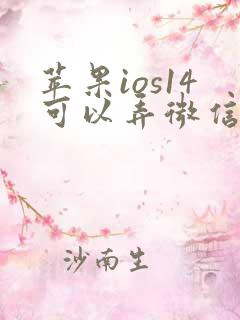 苹果ios14可以弄微信分身嘛