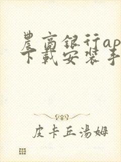 农商银行app下载安装手机版