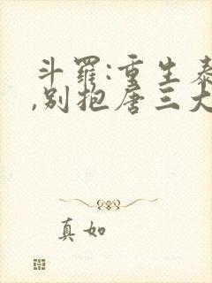 斗罗:重生泰隆,别抱唐三大腿