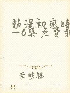 动漫初恋时间1—6集免费观看
