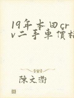 19年本田crv二手车价格