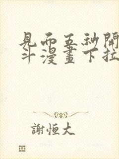 见面五秒开始战斗漫画下拉式