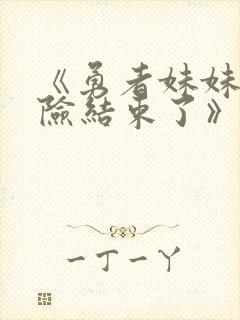 《勇者妹妹的冒险结束了》