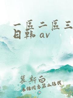 一区二区三区 日韩 av